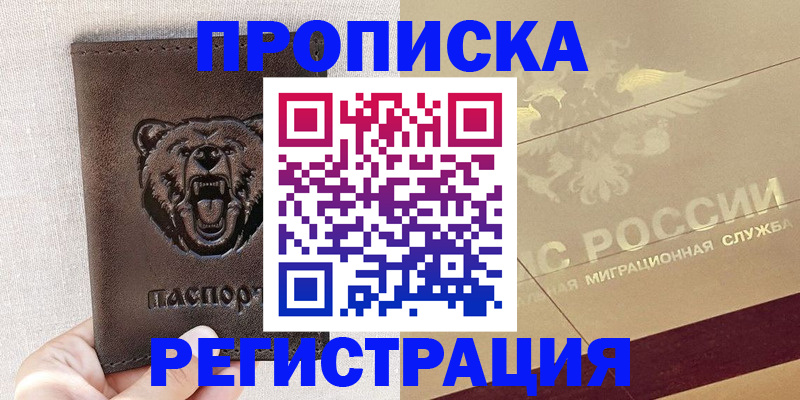 прописка ребенка в Лакинске